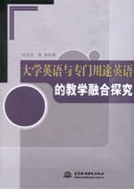 大学英语与专门用途英语的教学融合探究