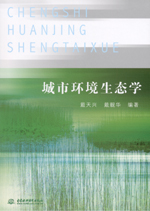 <b>城市环境生态学</b>