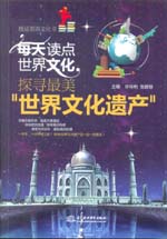 每天读点世界文化：探寻最美“世界文化