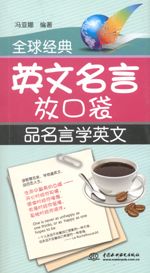 全球经典英文名言放口袋：品名言学英文