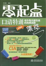 零起点英语口语特训：老外每天都在说的