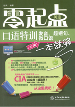 零起点英语口语特训：发音、超短句、微
