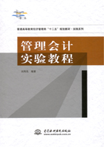 管理会计实验教程（普通高等教育经济管