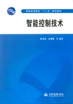 智能控制技术（普通高等教育“十二五”规划教材）