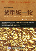 货币统一论（货币一体化丛书）