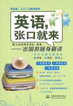 英语，张口就来——出国游随身翻译