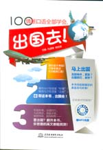 100情景口语全部学会，出国去！