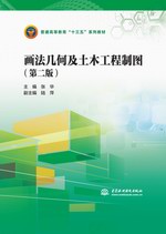 画法几何及土木工程制图（第二版）（普