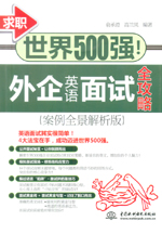 求职世界500强！外企英语面试全攻略（案