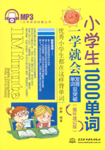 小学生1000单词一学就会：发音、单词双突