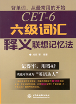 六级词汇释义联想记忆法