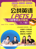 公共英语（PETS）口语考试高分秘笈（4、