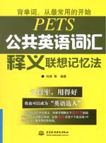 公共英语词汇释义联想记忆法