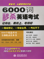 6000词秒杀英语考试
