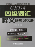 四级词汇释义联想记忆法
