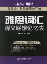 雅思词汇释义联想记忆法