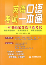 英语口语考试一本通