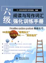 六级阅读与写作词汇强化训练手册