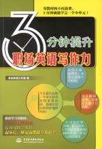 3分钟提升职场英语写作力