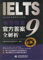 剑桥雅思9官方答案全解析（含光盘） 启