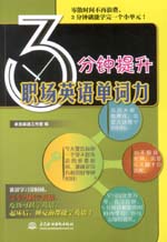 3分钟提升职场英语单词力