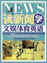 读新闻 学文娱体育英语