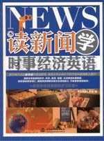 读新闻 学时事经济英语