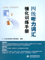 四级听力词汇强化训练手册