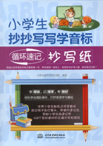 小学生抄抄写写学音标：循环速记抄写纸