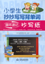 小学生抄抄写写背单词：循环速记抄写纸