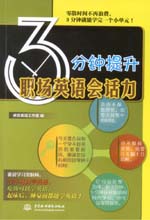 3分钟提升职场英语会话力