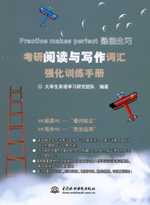 考研阅读与写作词汇强化训练手册