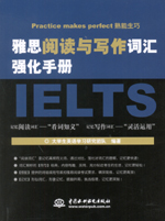 雅思阅读与写作词汇强化手册