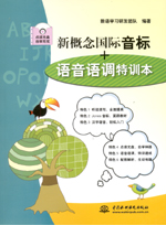 新概念国际音标+语音语调特训本（含光盘
