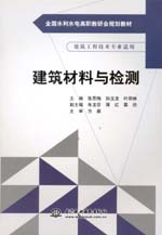 建筑材料与检测（全国水利水电高职教研