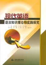 现代英语语法知识理论与实践探究