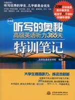 听写的奥秘：高级英语听力365天特训笔记