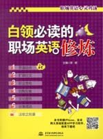 白领必读的职场英语修炼