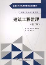 建筑工程监理（第二版）（全国水利水电高职教研会规划教材）