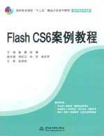 Flash CS6案例教程 （高职高专院校“十二五