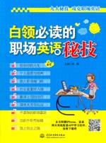 白领必读的职场英语秘技