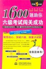 1600题助你六级考试闯关成功