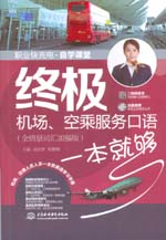 终极机场、空乘服务口语一本就够（全情
