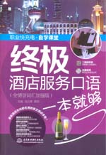 终极酒店服务口语一本就够（全情景词汇