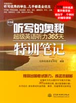 听写的奥秘 超级英语听力365天特训笔记（