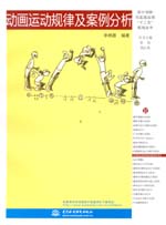 动画运动规律及案例分析（设计创新与实