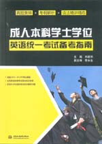 成人本科学士学位英语统一考试备考指南