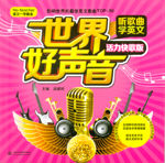 世界好声音·听歌曲学英文（活力快歌版