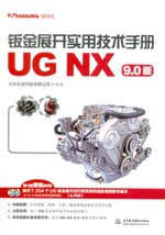 钣金展开实用技术手册（UG NX 9.0版）（