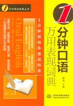 1分钟口语万用表现词典（1分钟英语快餐
